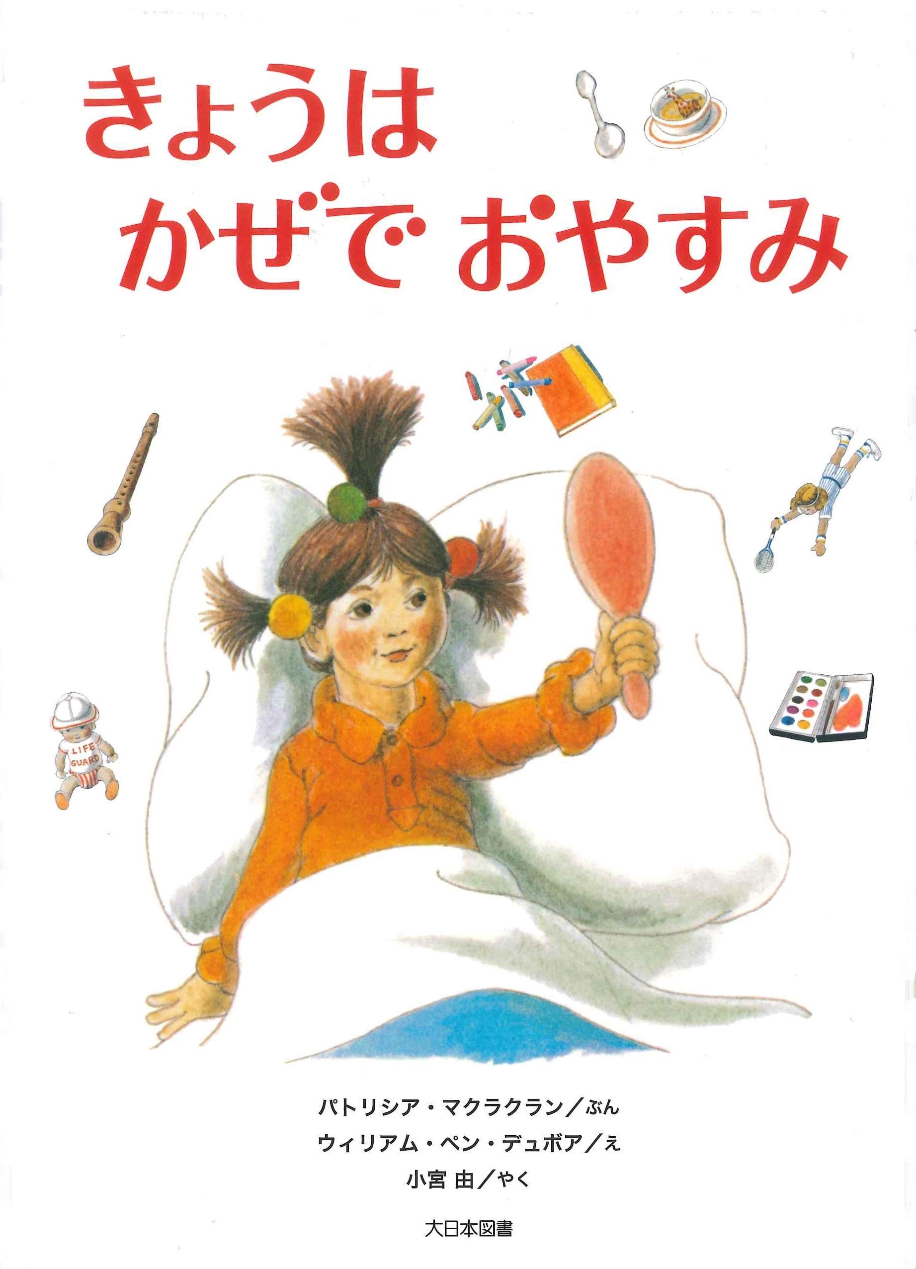 きょうはかぜでおやすみ こころのほんばこ Amazon Com Books