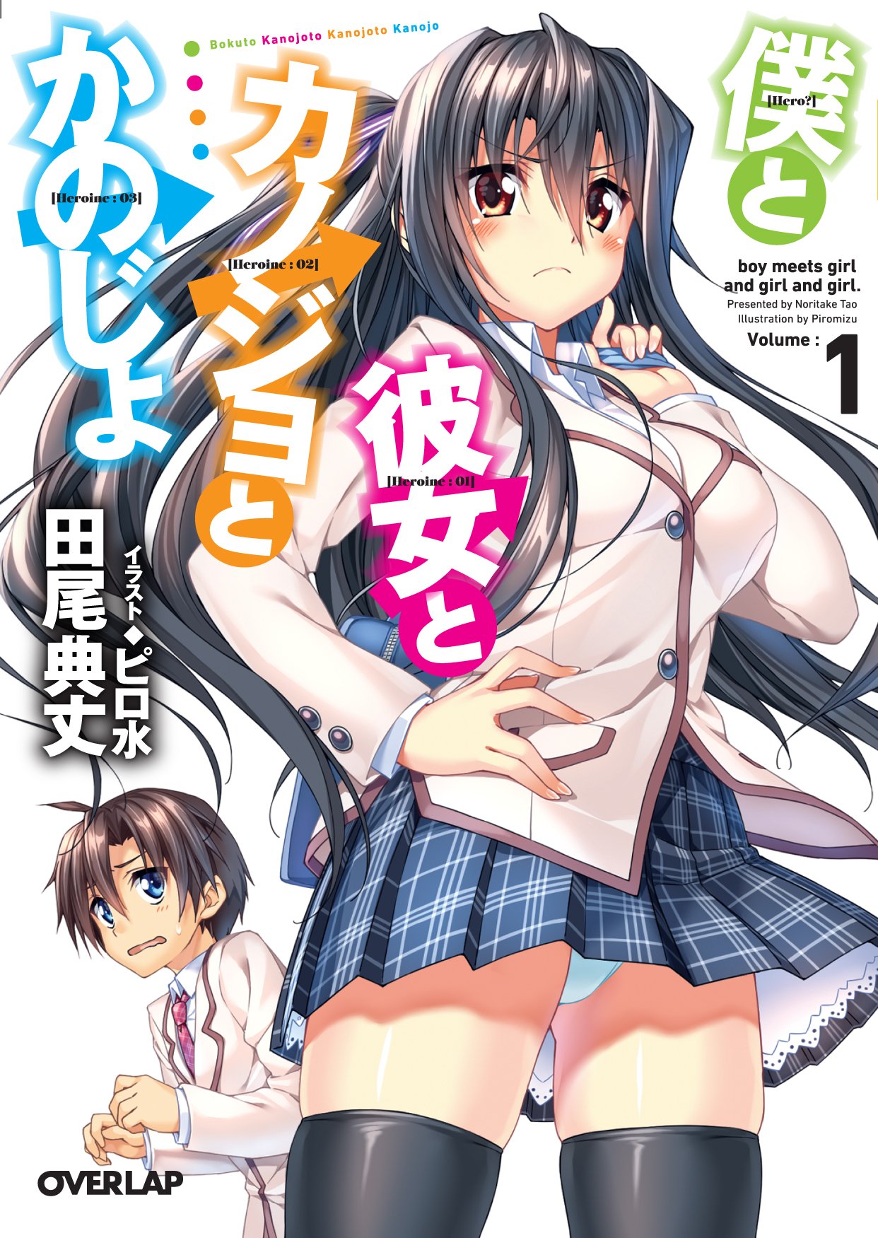 僕と彼女とカノジョとかのじょ 1 オーバーラップ文庫 Noritake Tao Amazon Com Books
