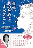 今夜、肌のためにすべきこと (青春文庫)