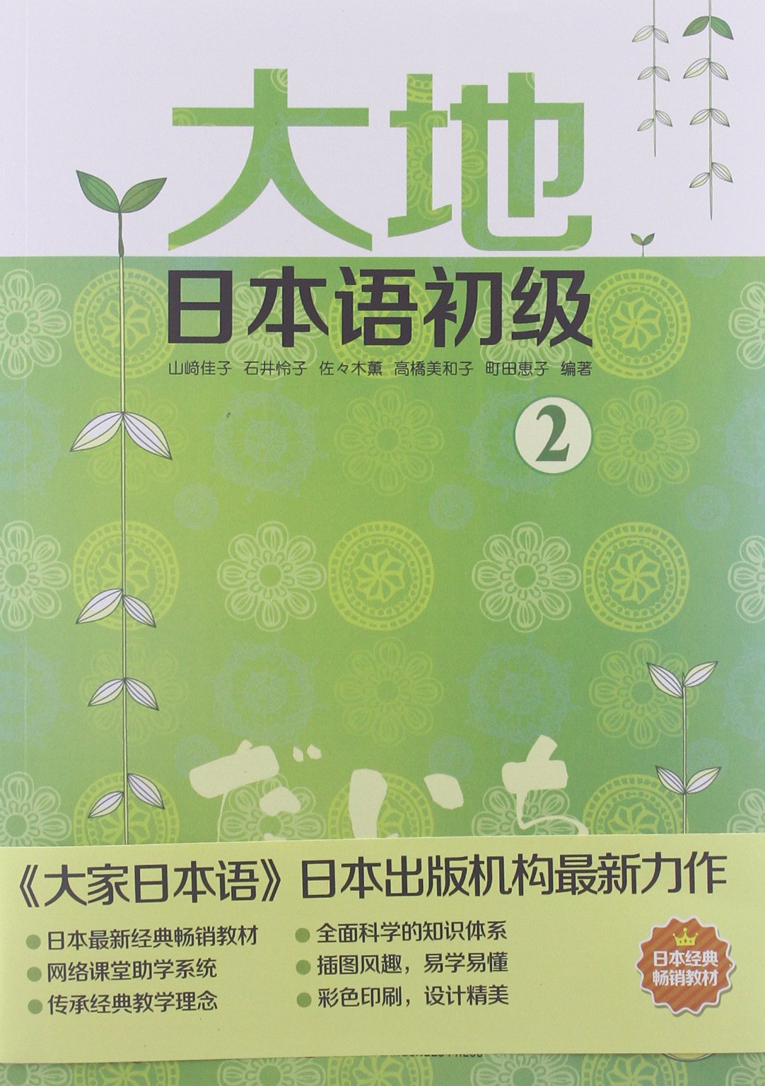 大地日本语初级2 附光盘 山崎佳子 石井怜子 佐々木薫 等 Amazon Com Books