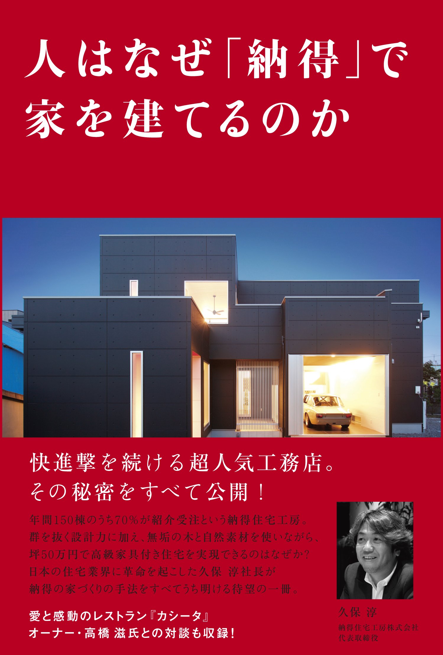 人はなぜ 納得 で家を建てるのか 久保 淳 木村 大作 本 通販 Amazon