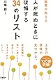 医者が教える 人が死ぬときに後悔する34のリスト