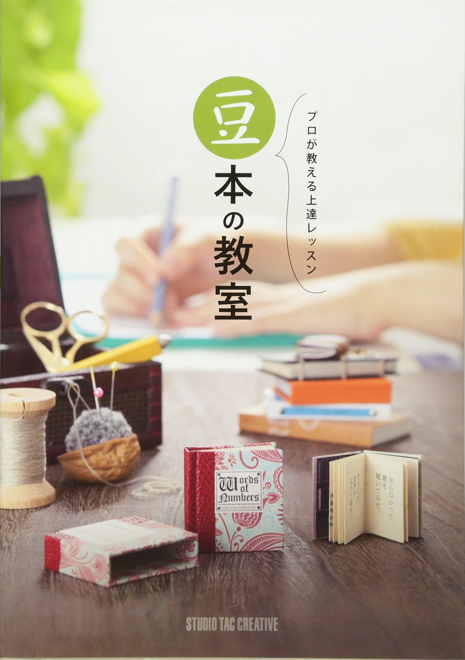 プロが教える上達レッスン 豆本の教室 スタジオタッククリエイティブ スタジオタッククリエイティブ 本 通販 Amazon