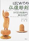 はじめての仏像彫刻:おだまき地蔵から誕生仏まで