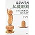 はじめての仏像彫刻:おだまき地蔵から誕生仏まで