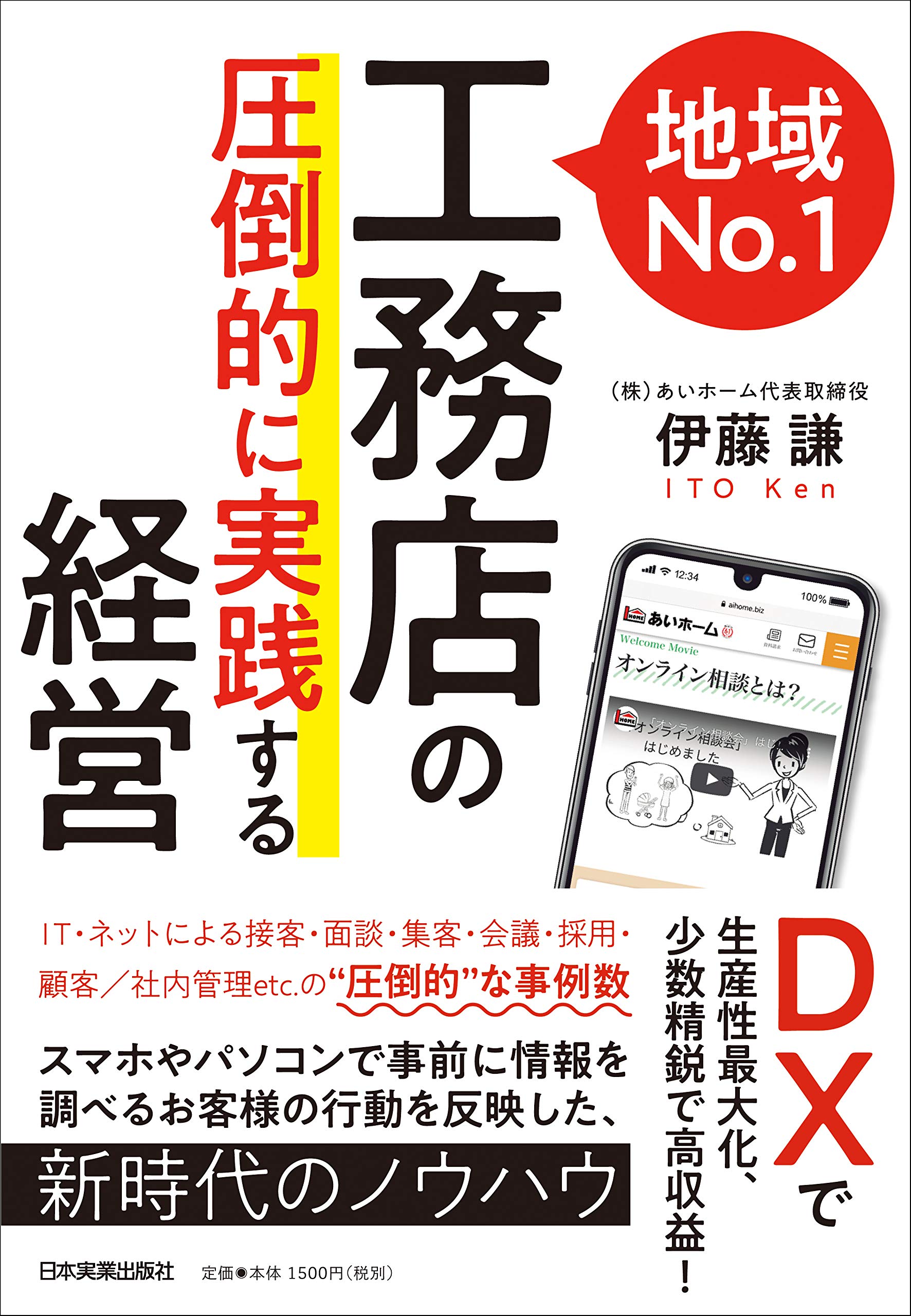 Dxで生産性最大化 少数精鋭で高収益 地域 1工務店の 圧倒的に実践する 経営 伊藤 謙 本 通販 Amazon