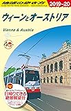 A17 地球の歩き方 ウィーンとオーストリア 2019~2020