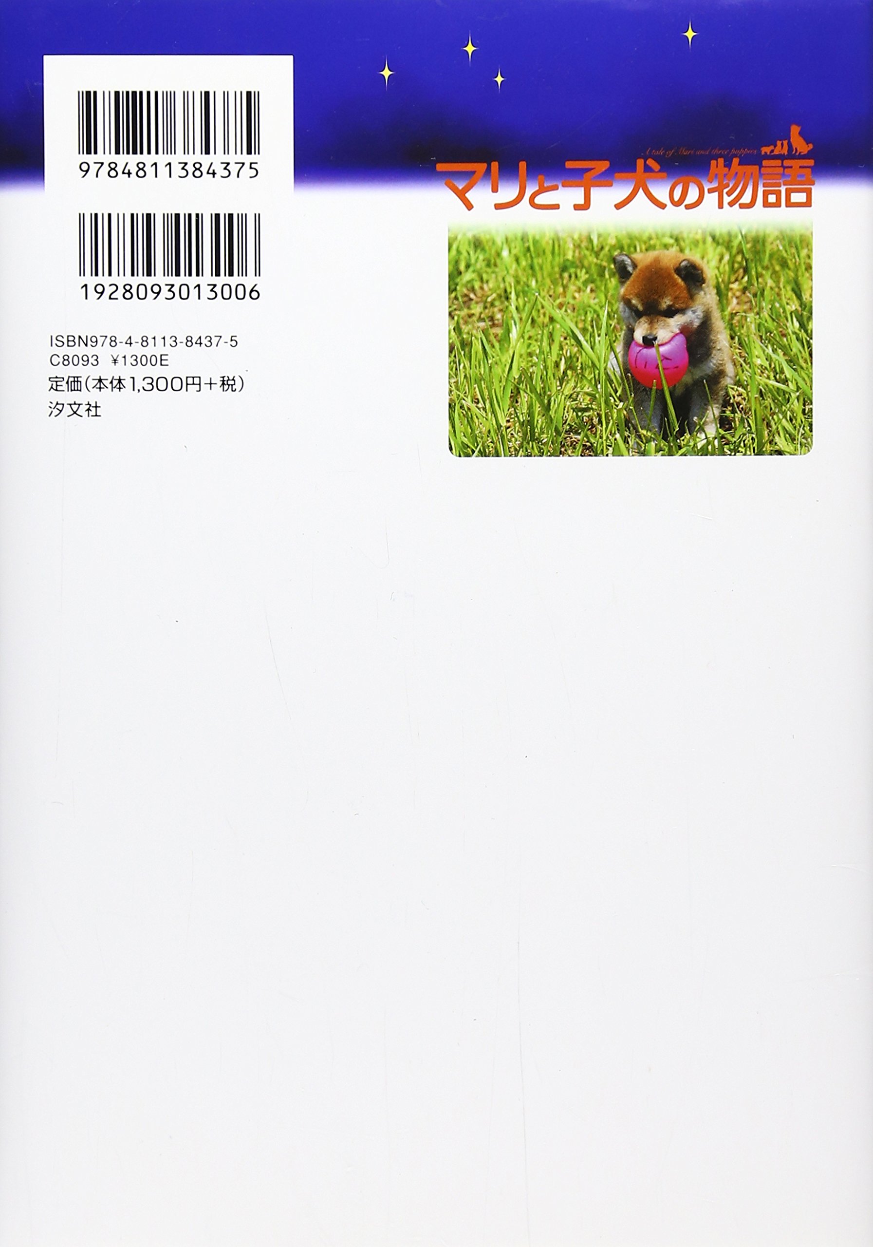 マリと子犬の物語 えりこ ひろはた 一興 大野 眞二 桑原 耕大 山田 亜子 高橋 由紀 清本 本 通販 Amazon