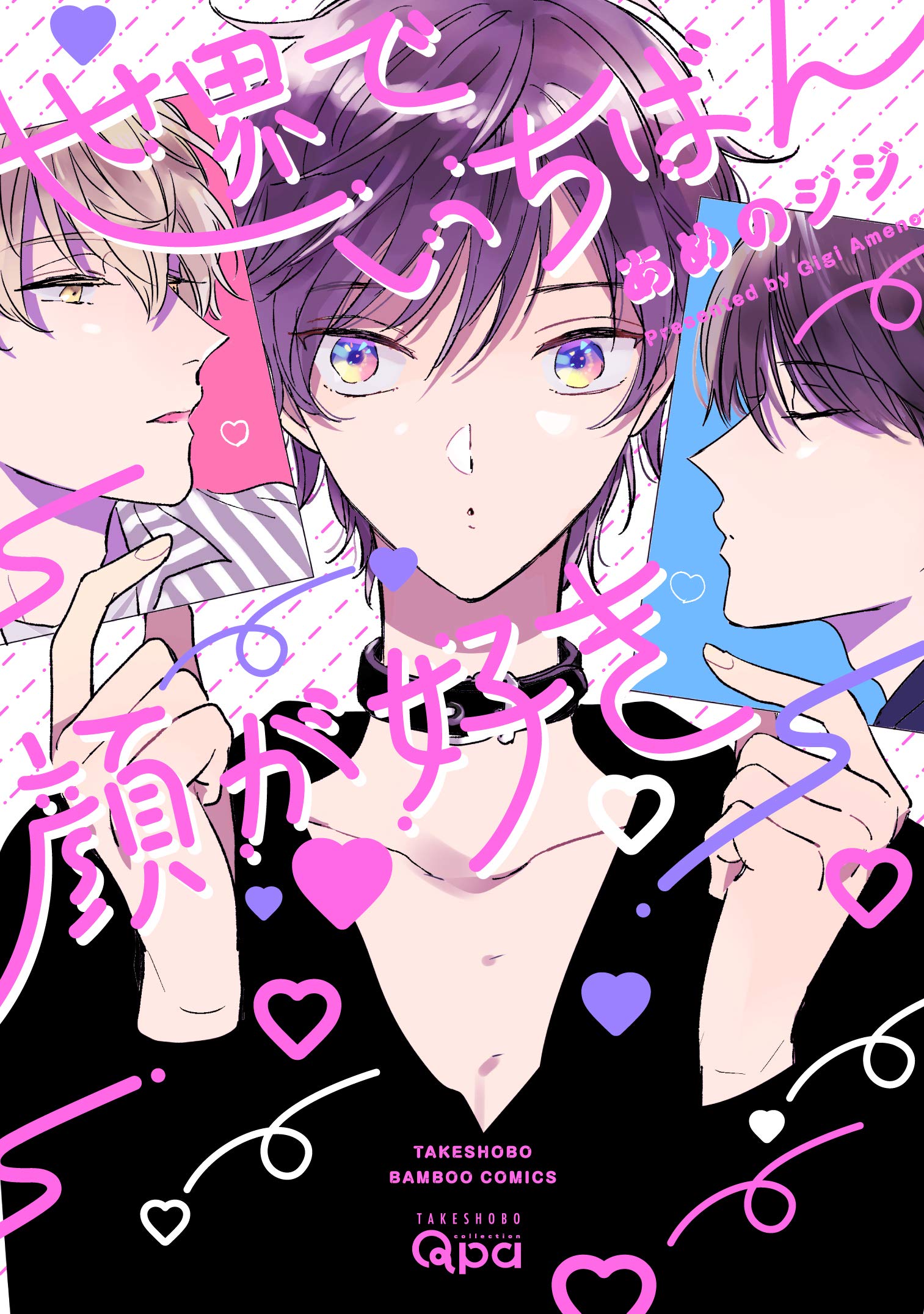 世界でいちばん顔が好き バンブーコミックス Qpaコレクション あめのジジ 本 通販 Amazon