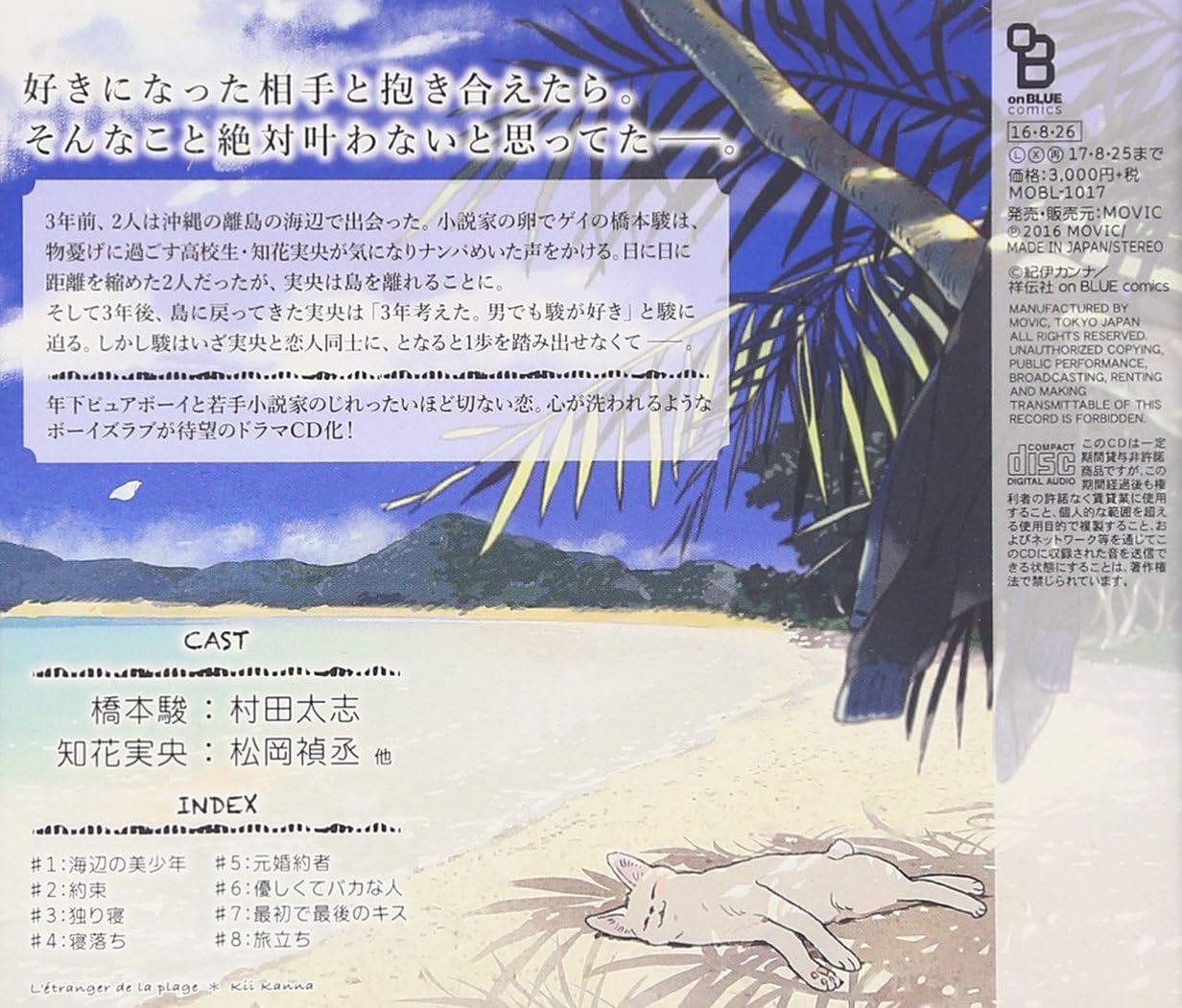 Amazon Blcdコレクション 海辺のエトランゼ 村田太志 松岡禎丞 アニメ 音楽