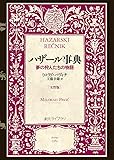 ハザール事典 女性版 (夢の狩人たちの物語) (創元ライブラリ)