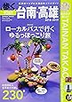 歩く台南・高雄2018-2019 (メディアパルムック)