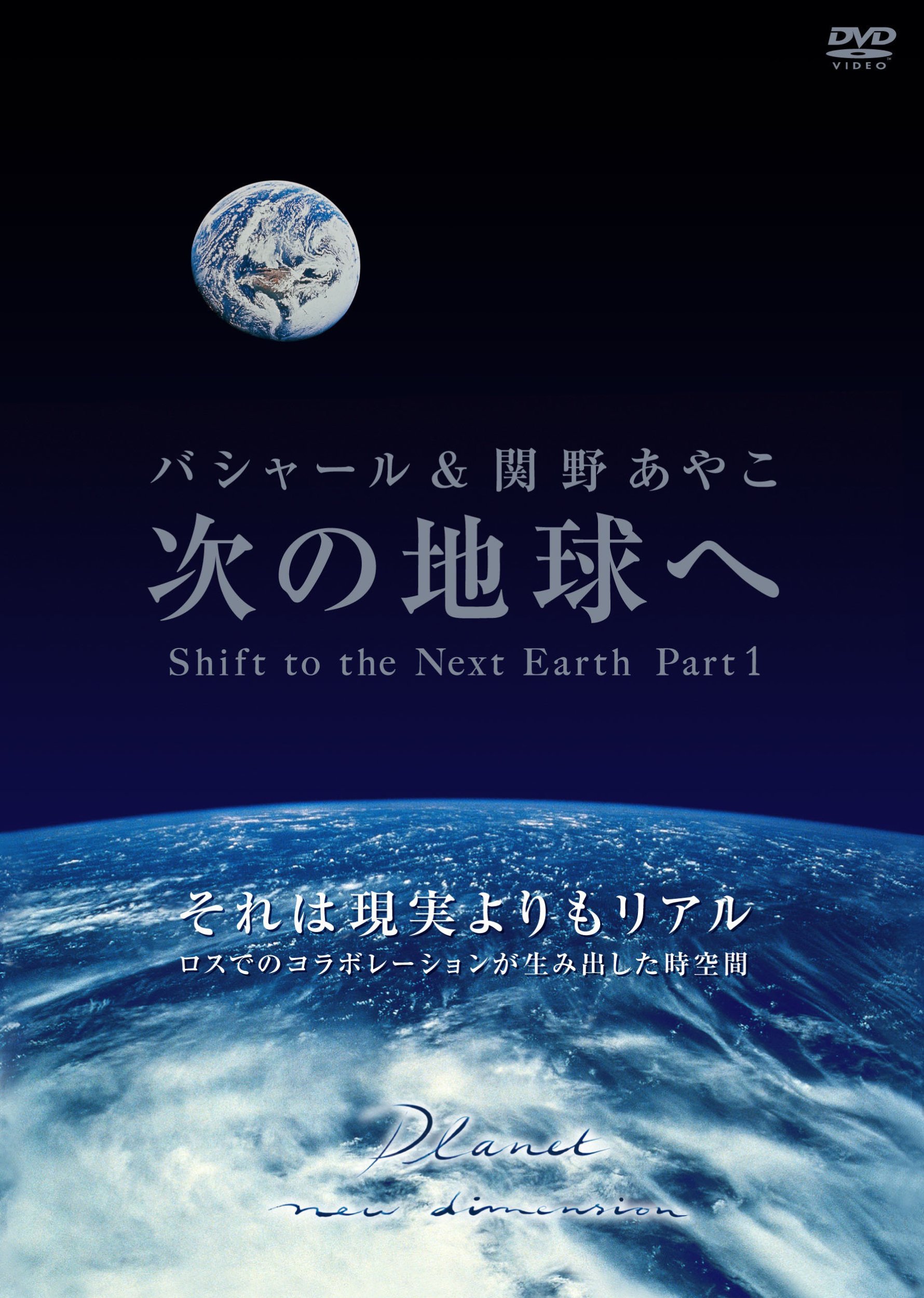 次の地球へ Shift To The Next Earth Part1 Dvd ダリル アンカ 関野あやこ バシャール Roco 佐藤カスミ 大場由里子 関野直行 佐藤レイナ 本 通販 Amazon 次の地球へ Shift To The Next Earth Part1 Dvd ダリル アンカ 関野あやこ バシャール Roco 佐藤カスミ 大場由里子 関野直行 佐藤レイナ 本 通販 Amazon