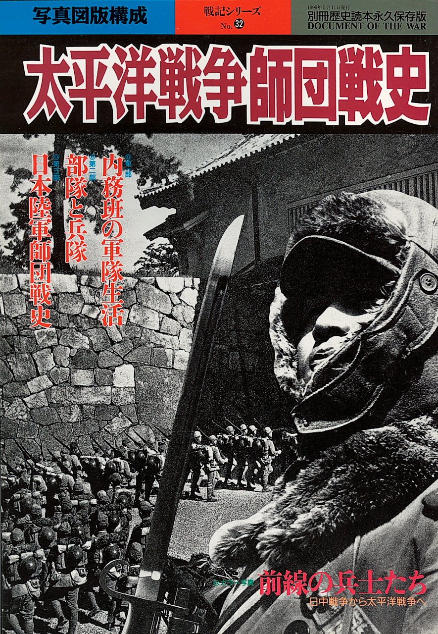 太平洋戦争師団戦史 別冊歴史読本永久保存版 戦記シリーズ 本 通販 Amazon
