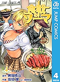 食戟のソーマ 4 (ジャンプコミックスDIGITAL)