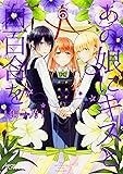 あの娘にキスと白百合を 6 (MFコミックス アライブシリーズ)