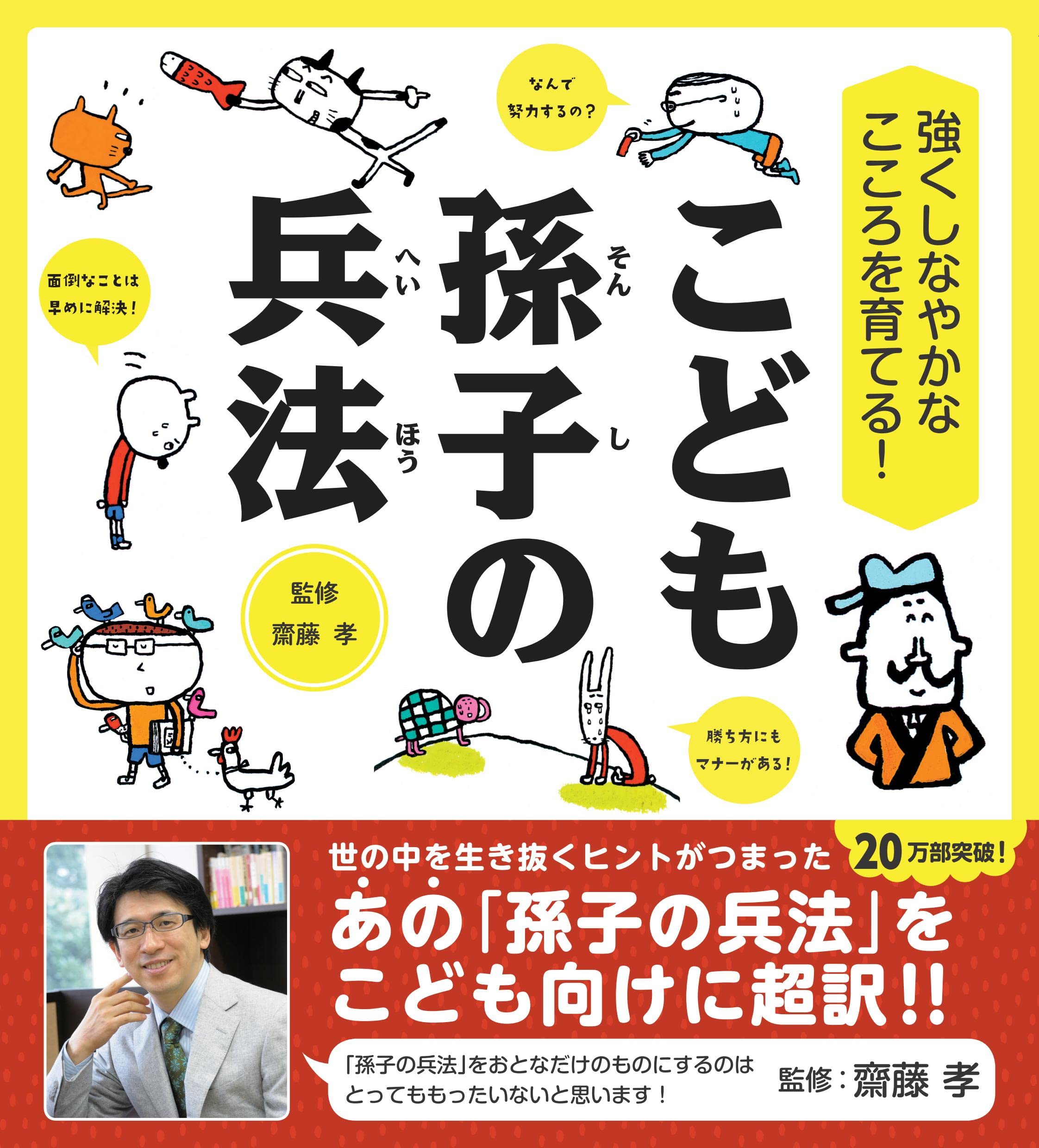強くしなやかなこころを育てる こども孫子の兵法 齋藤孝の こども訳 シリーズ 齋藤孝の こども訳 シリーズ 齋藤孝 本 通販 Amazon