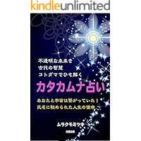 KATAKAMUNA Fortune-telling: The opaque future is read by ancient wisdom power of words (Japanese Edition) book cover