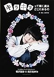 相沢梨紗&times;四方あゆみ キラキラって輝く星はどこにあるの: でんぱ組.incアートブックコレクション4