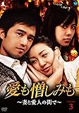 [DVD]愛も憎しみも~妻と愛人の間で~DVD-BOX3