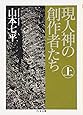 現人神の創作者たち〈上〉 (ちくま文庫)