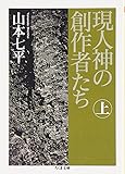 現人神の創作者たち〈上〉 (ちくま文庫)