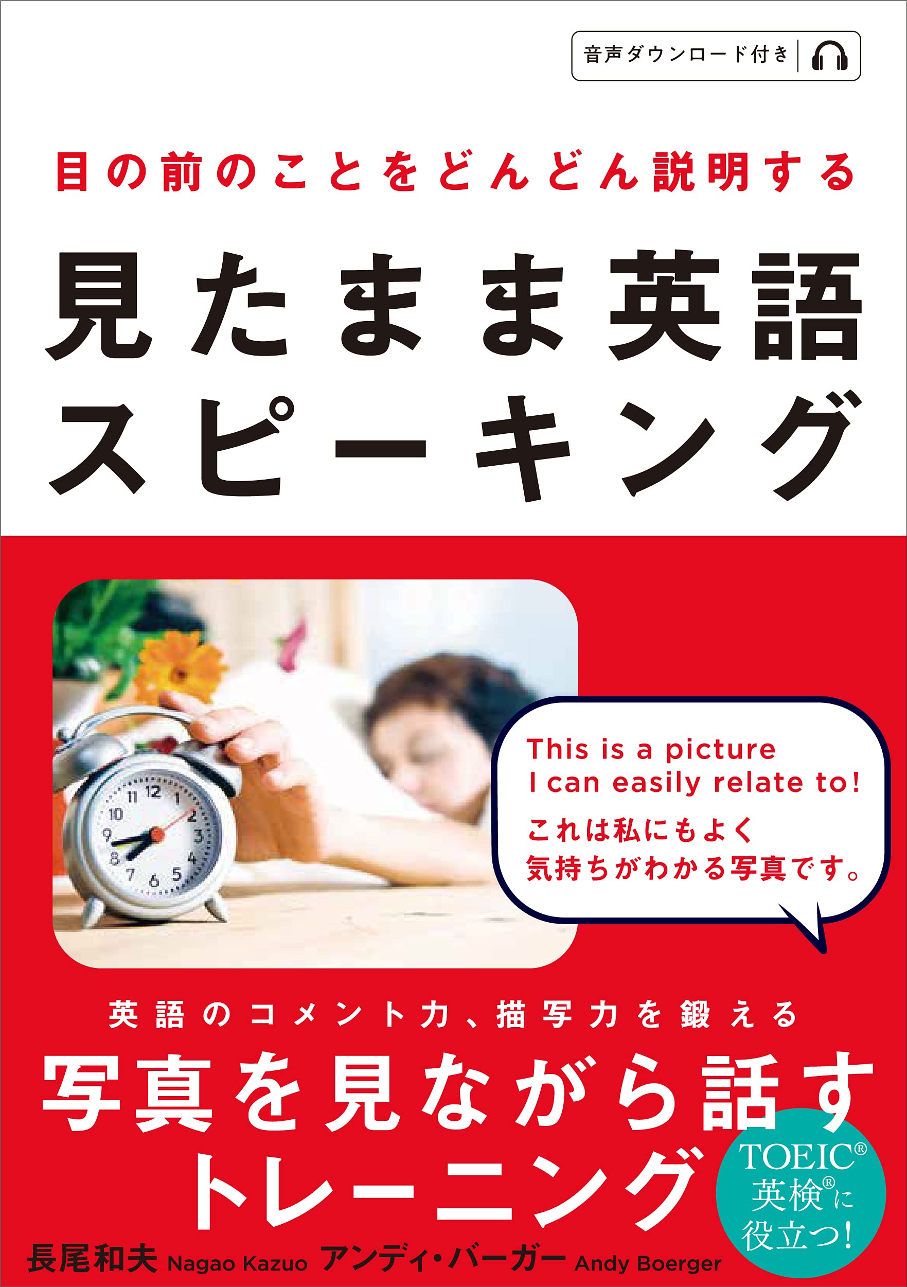 見たまま英語スピーキング 長尾和夫 アンディ バーガー 本 通販