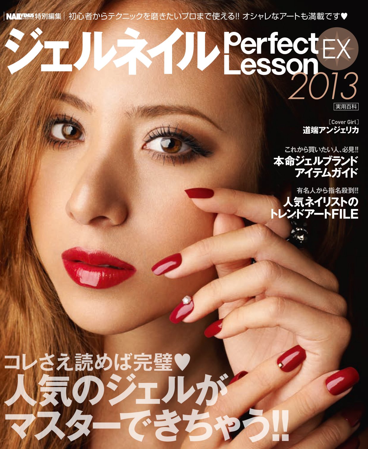 ジェルネイルperfect Lesson Ex 13 実用百科 Nail Venus Editorial Desk Amazon Com Books