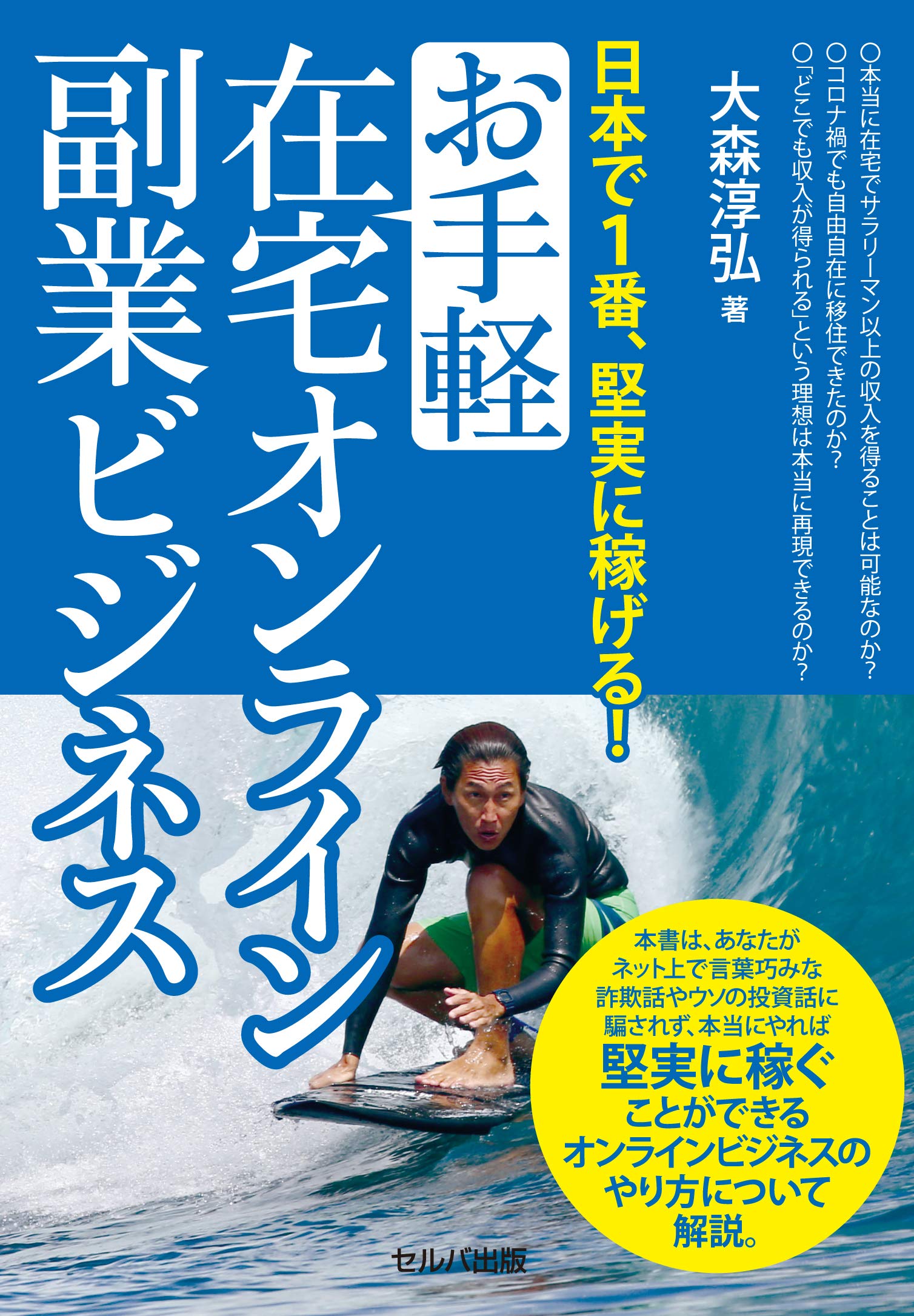 日本で1番 堅実に稼げる お手軽在宅オンライン副業ビジネス 大森 淳弘 本 通販 Amazon