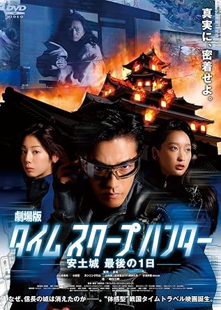 Amazon 劇場版タイムスクープハンター 安土城 最後の1日 2枚組 Dvd 映画