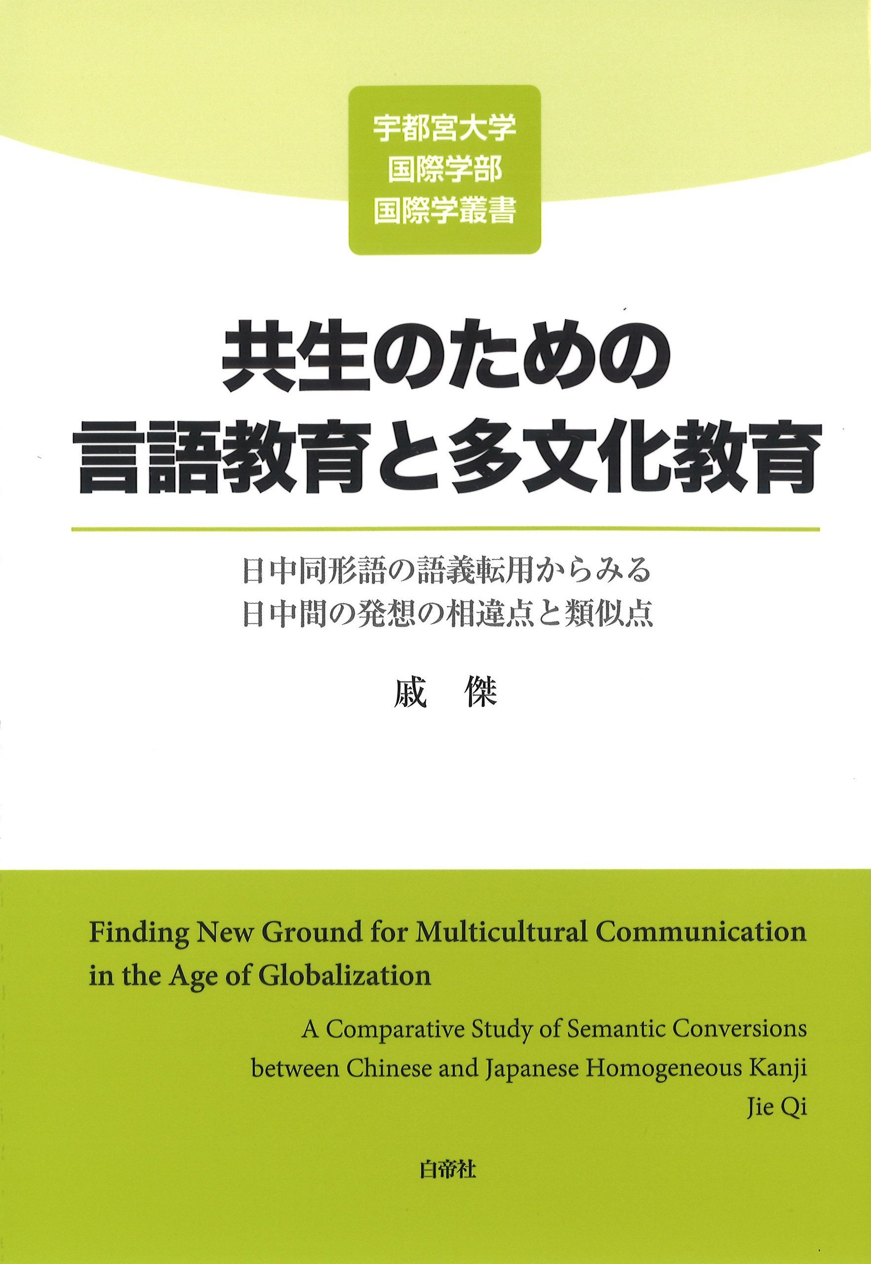 共生のための言語教育と多文化教育 日中同形語の語義転用からみる日中間の発想の相違点と類似点 宇都宮大学国際学部国際学叢書 Amazon Co Uk Books