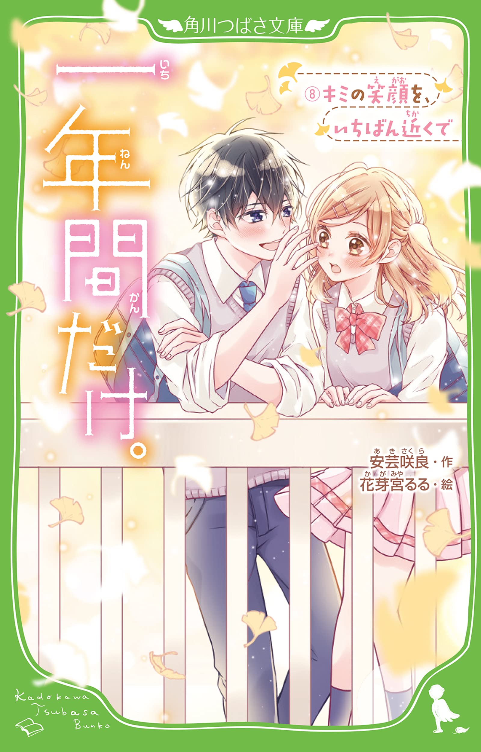 一年間だけ 8 キミの笑顔を いちばん近くで 角川つばさ文庫 安芸 咲良 花芽宮 るる 本 通販 Amazon