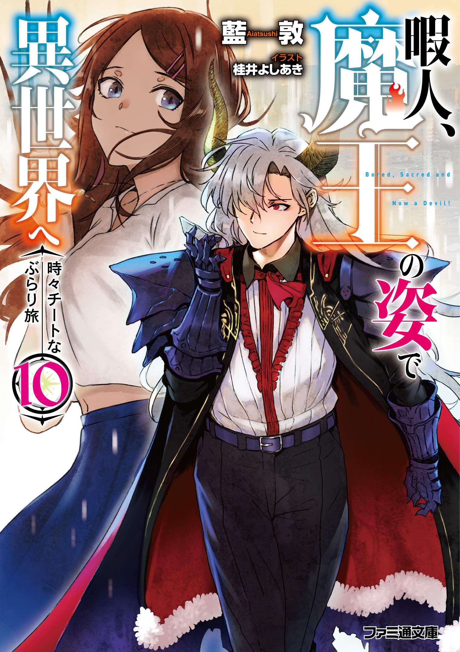 暇人 魔王の姿で異世界へ 時々チートなぶらり旅10 ファミ通文庫 Amazon Com Books