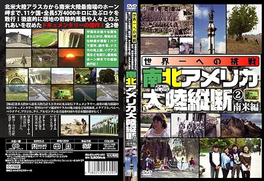 Amazon Com 世界一への挑戦 南北アメリカ大陸縦断2 南米編 Dvd Movies Tv