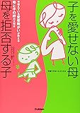 子を愛せない母 母を拒否する子