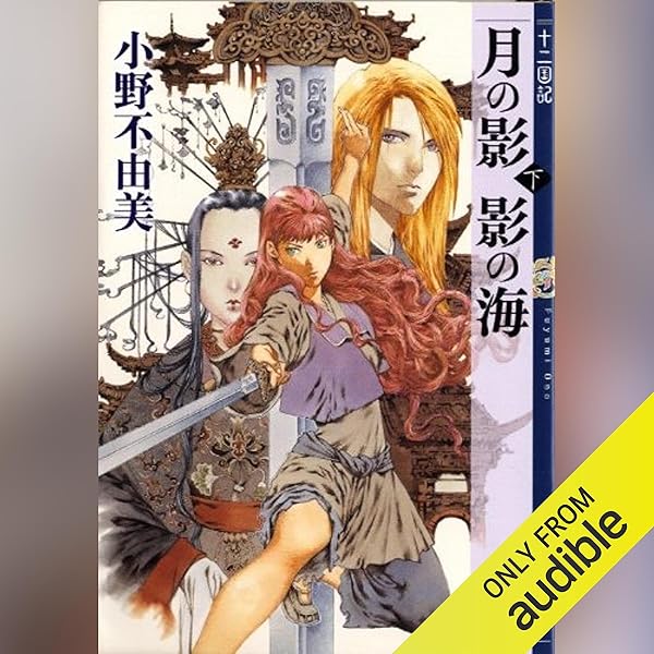 Amazon.com: 魔性の子 十二国記 (Audible Audio Edition): 小野