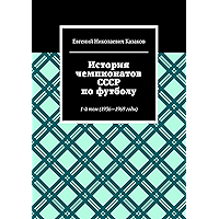 История чемпионатов СССР по футболу: 1-й том (1936—1969 годы) (Russian Edition) book cover
