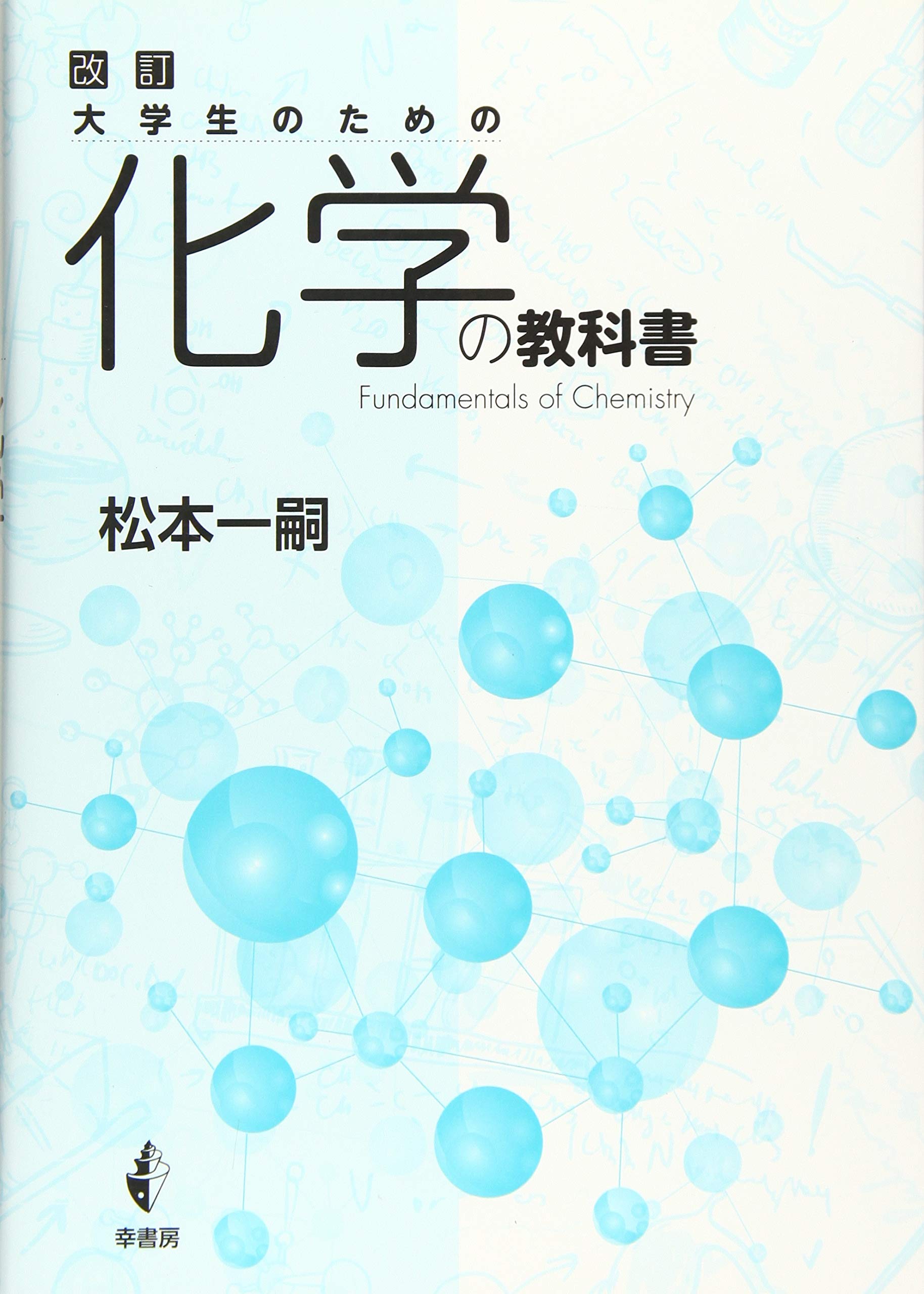 改訂 大学生のための化学の教科書 一嗣 松本 本 通販 Amazon