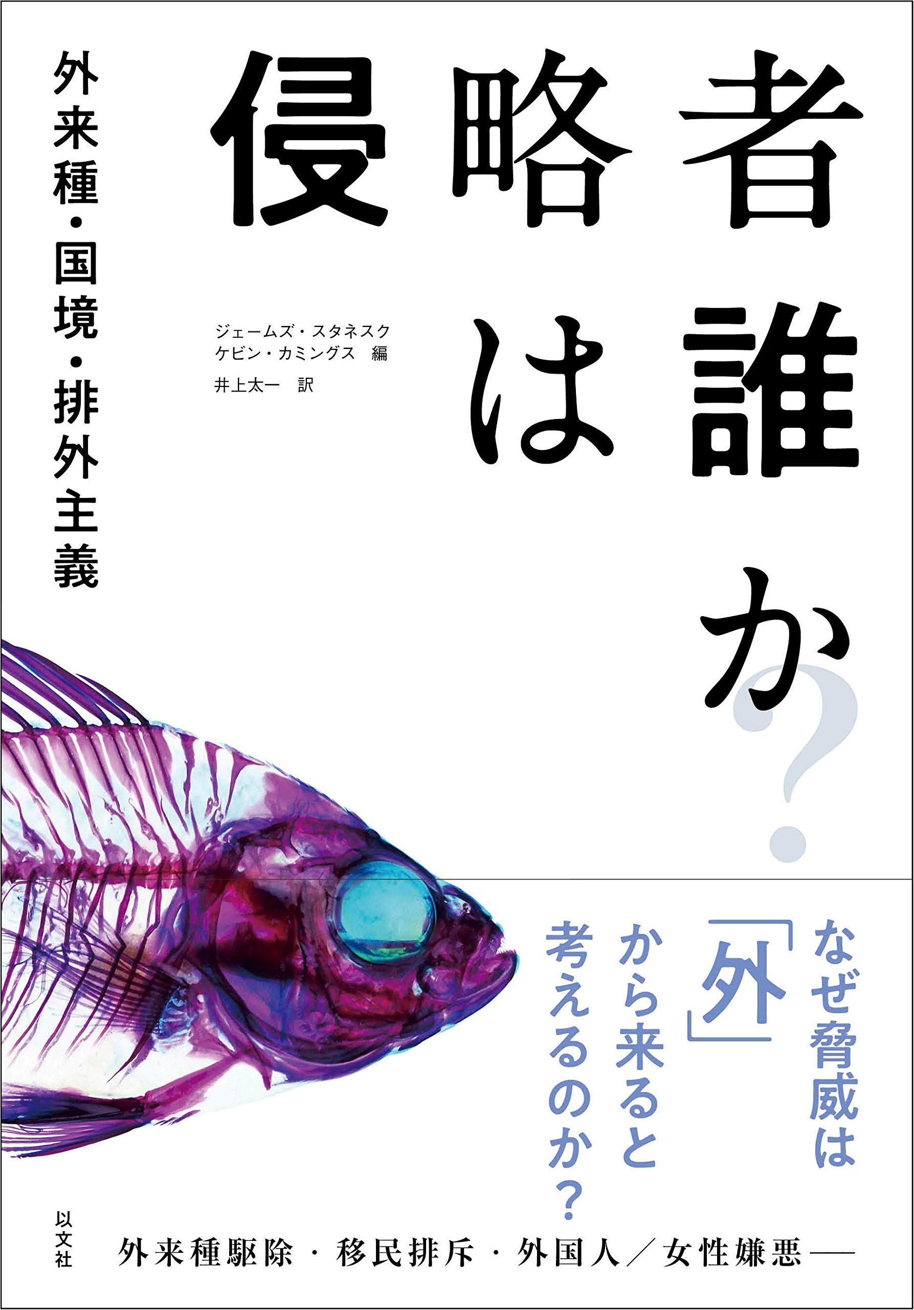 侵略者は誰か 外来種 国境 排外主義 ジェームズ スタネスク ケビン カミングス 井上太一 本 通販 Amazon