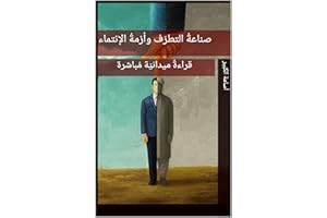 ‫صناعةُ التطرّف وأزمةُ الإنتماء‬ (Arabic Edition)