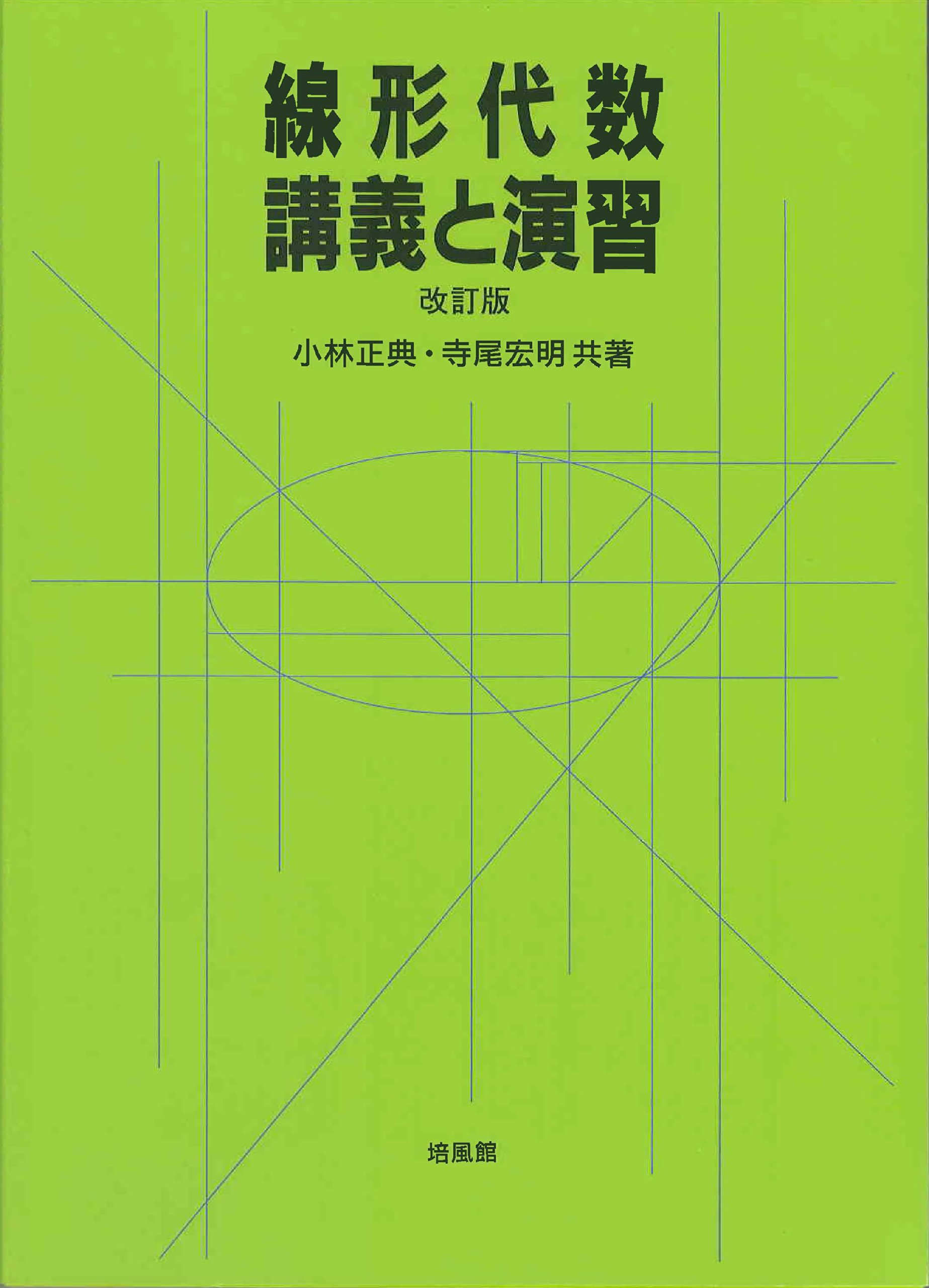線形代数 講義と演習 正典 小林 宏明 寺尾 本 通販 Amazon