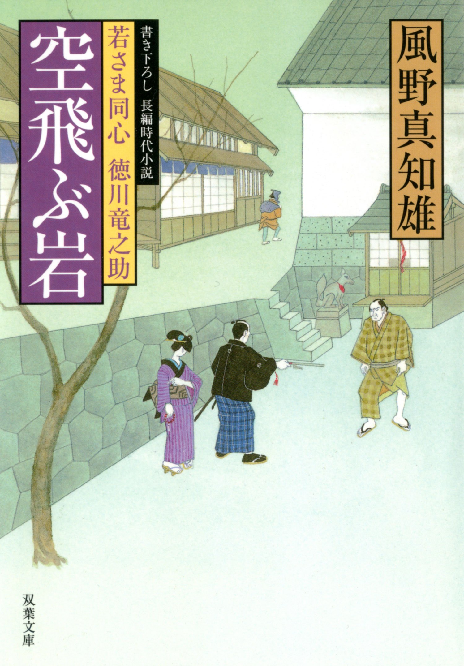 空飛ぶ岩 双葉文庫 か 29 3 若さま同心徳川竜之助 風野 真知雄 本 通販 Amazon