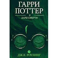 Гарри Поттер и Дары Смерти (Harry Potter and the Deathly Hallows) (Гарри Поттер (Harry Potter) Book 7) (Russian Edition) book cover Гарри Поттер и Дары Смерти (Harry Potter and the Deathly Hallows) (Гарри Поттер (Harry Potter) Book 7) (Russian Edition) book cover