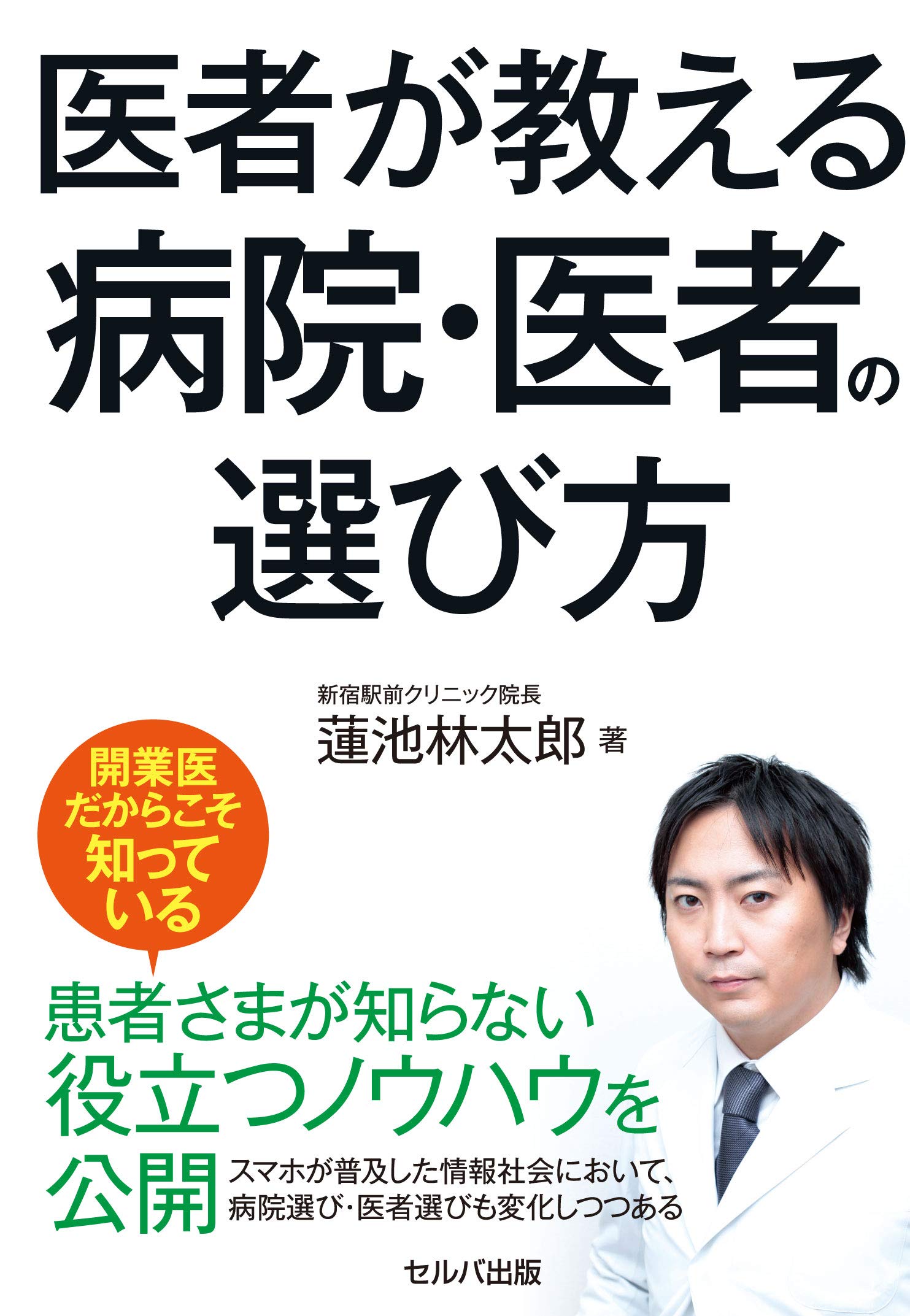 医者が教える病院 医者の選び方 蓮池林太郎 本 通販 Amazon