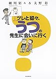 ツレと貂々、うつの先生に会いに行く