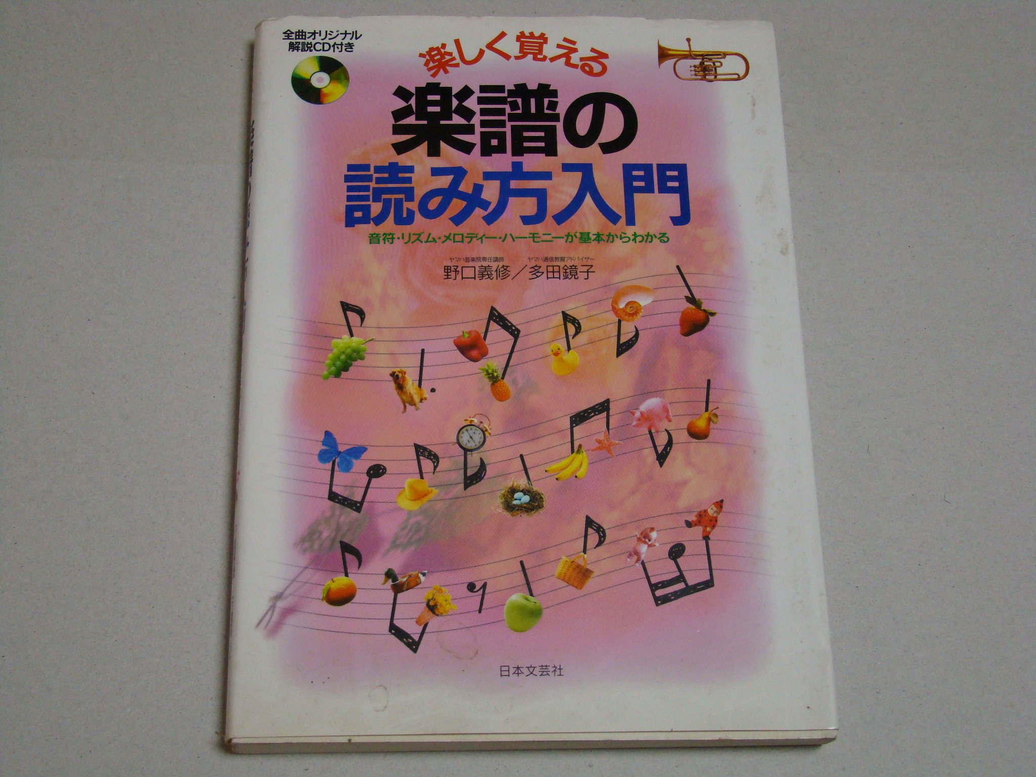楽しく覚える楽譜の読み方入門 音符 リズム メロディー ハーモニーが基本からわかる 義修 野口 鏡子 多田 本 通販 Amazon