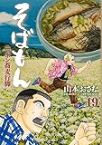 そばもん ニッポン蕎麦行脚 19 (ビッグコミックス)