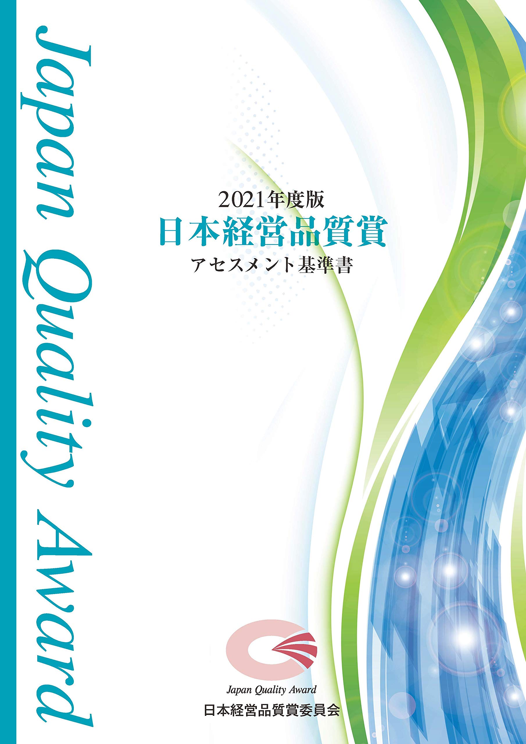 2021年度版 日本経営品質賞 アセスメント基準書 日本経営品質賞委員会 本 通販 Amazon