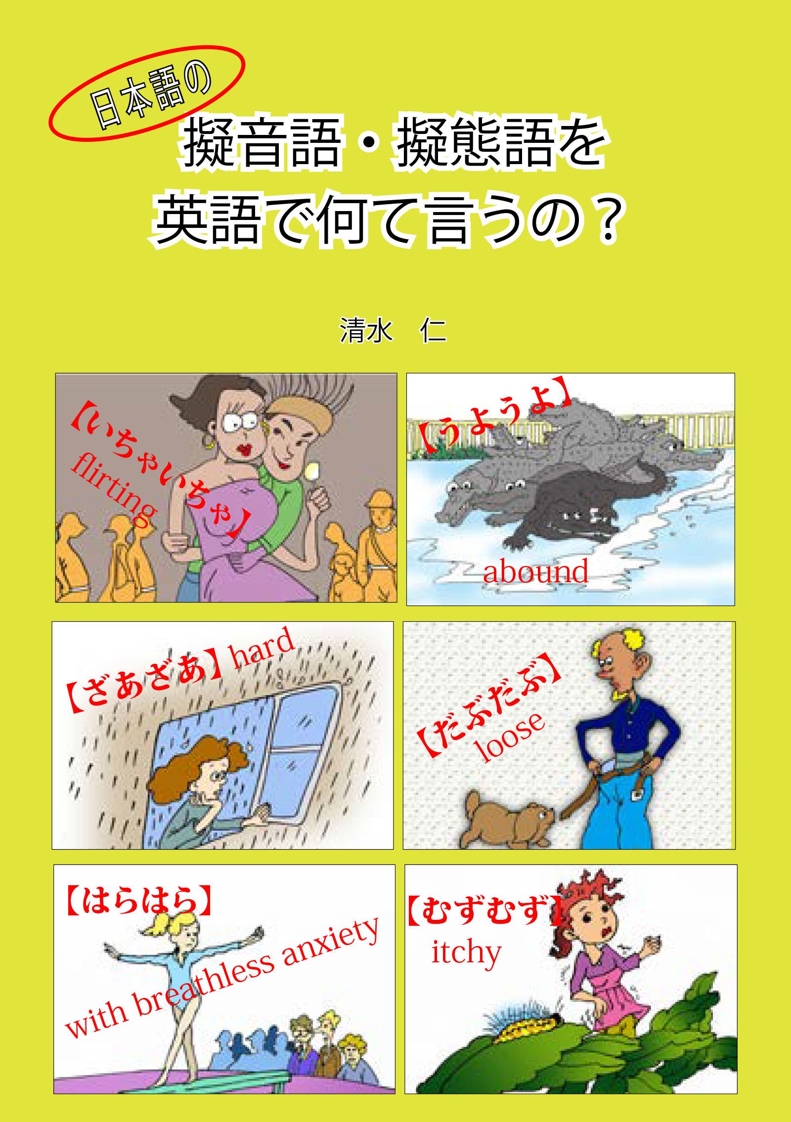 ダウンロード 日本語の擬音語 擬態語を英語で何と言うの Epub Ebook Takahama Amicitreni It