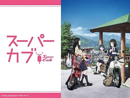 TVアニメ「スーパーカブ」